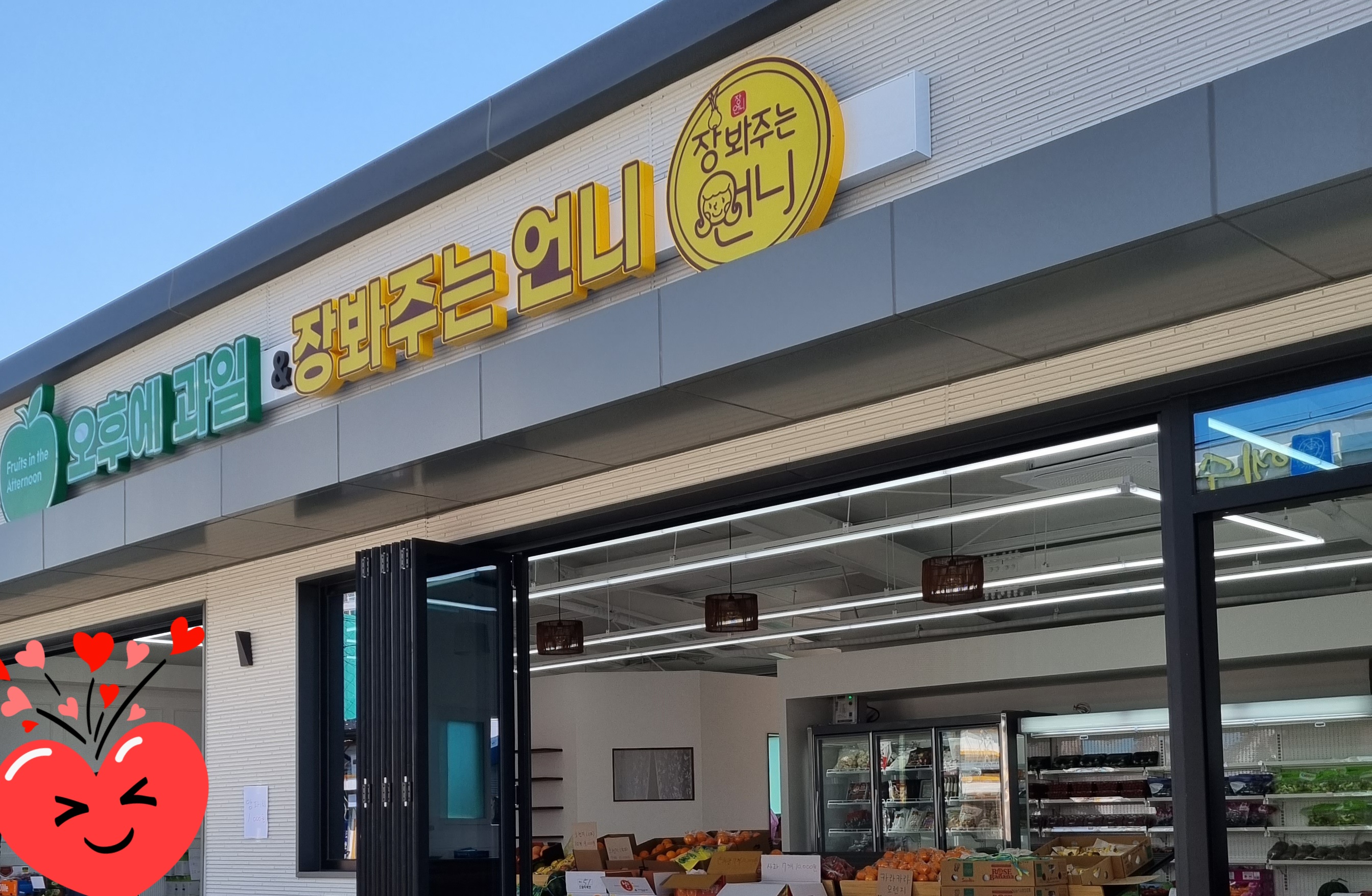 오후에과일&장봐주는언니