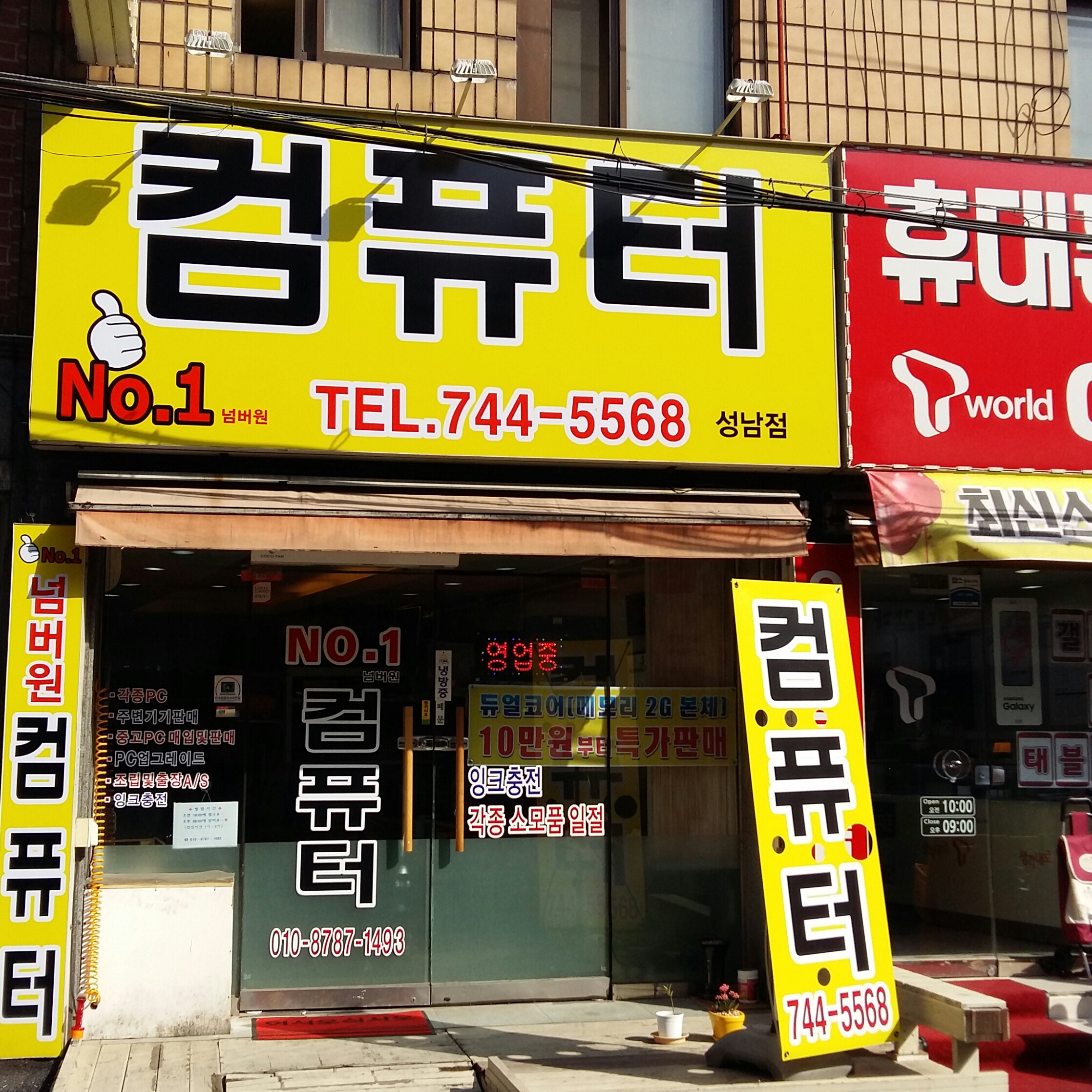 넘버원컴퓨터 성남점