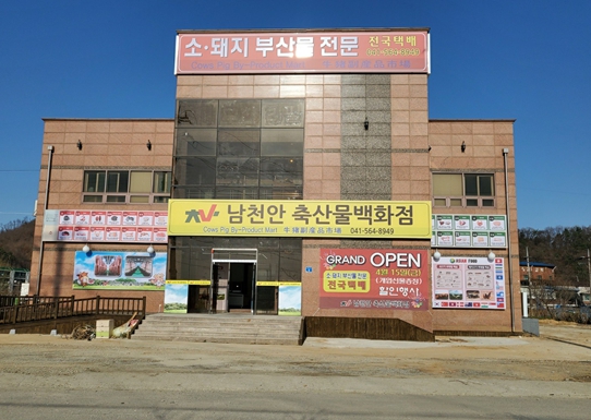 남천안 축산물백화점