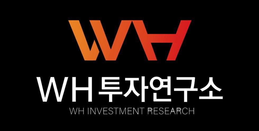 더블유에이치투자연구소