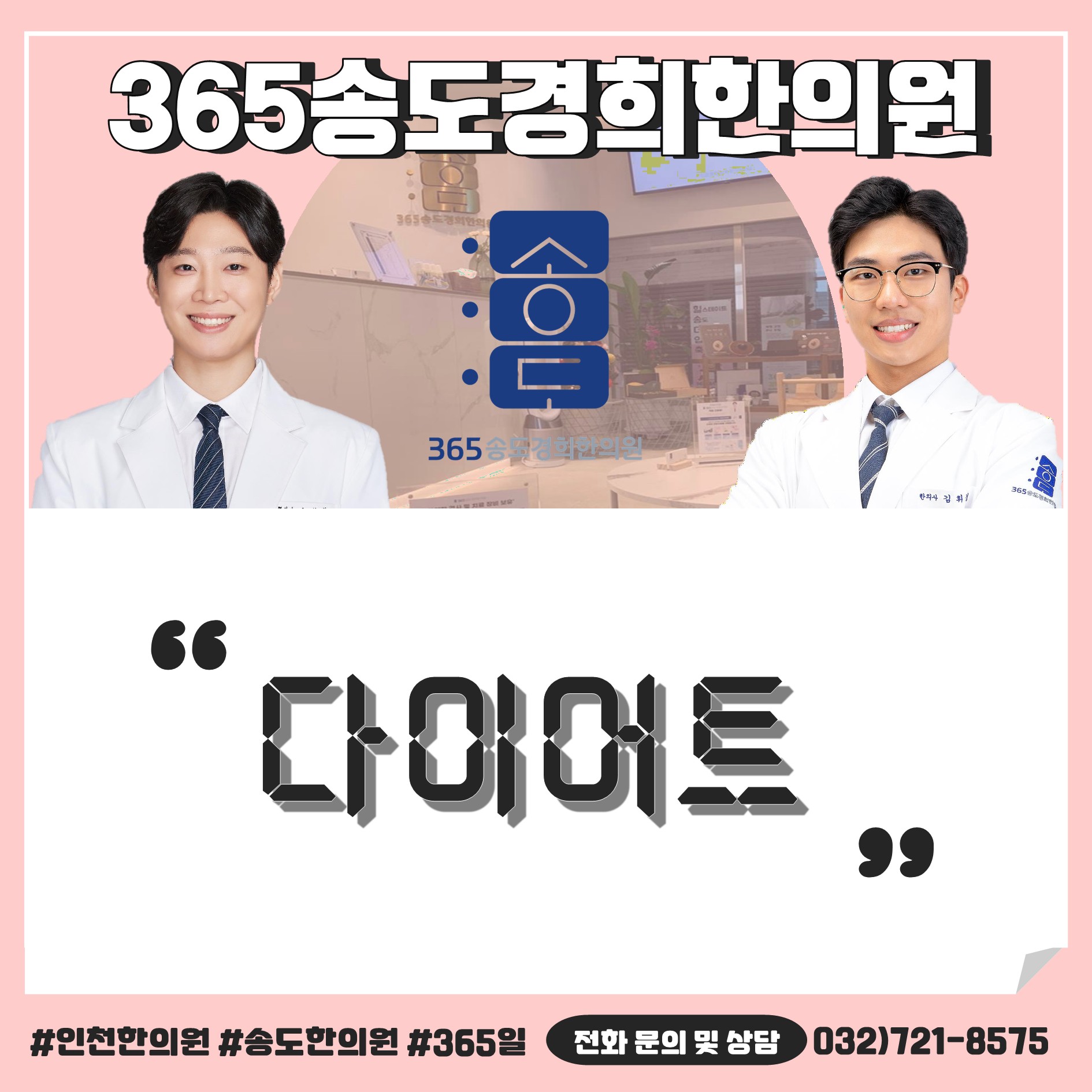 365송도경희한의원