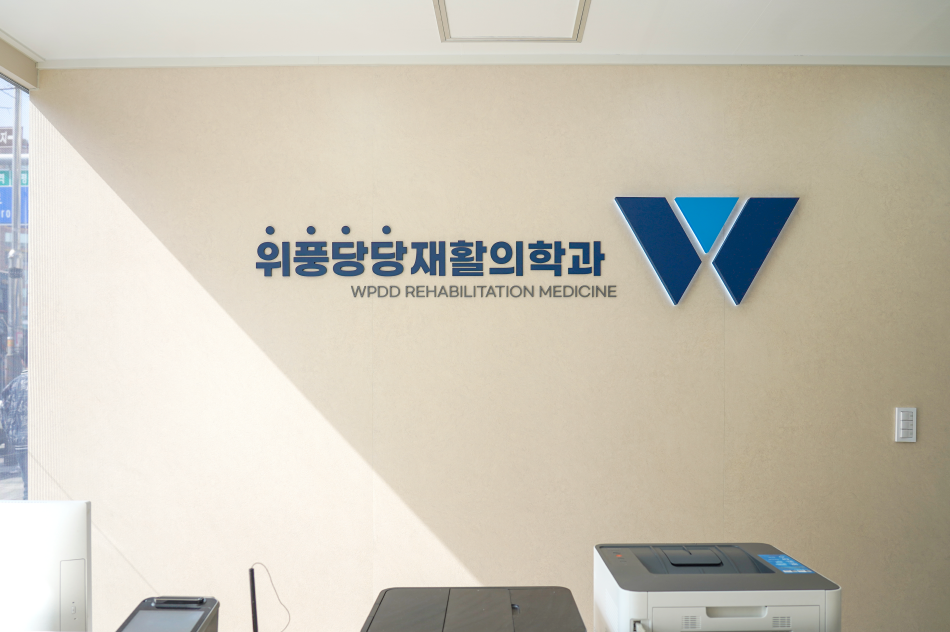 위풍당당재활의학과의원 대표 이미지