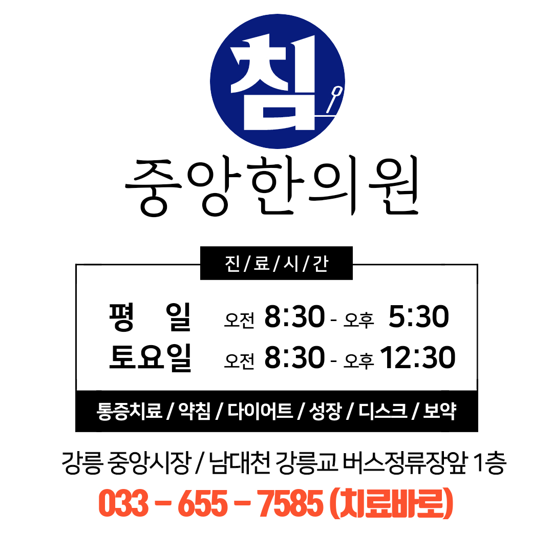 중앙한의원