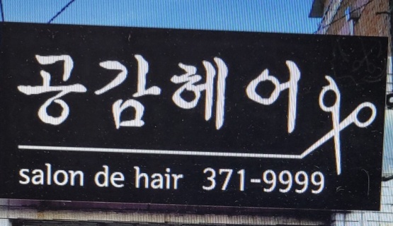 공감헤어