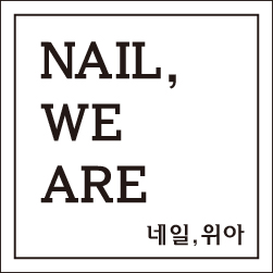 네일,위아