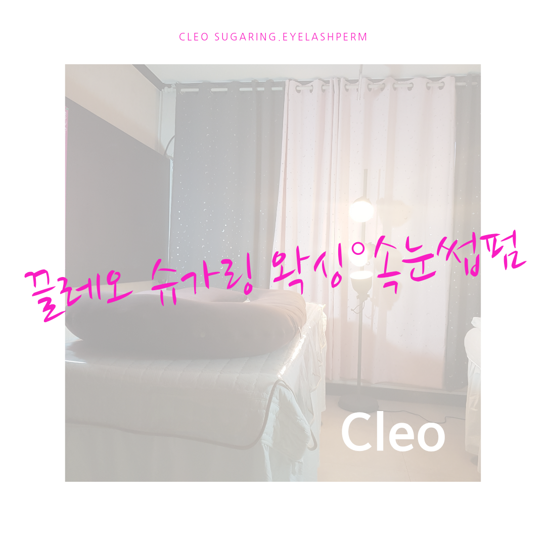 끌레오 슈가링&속눈썹펌