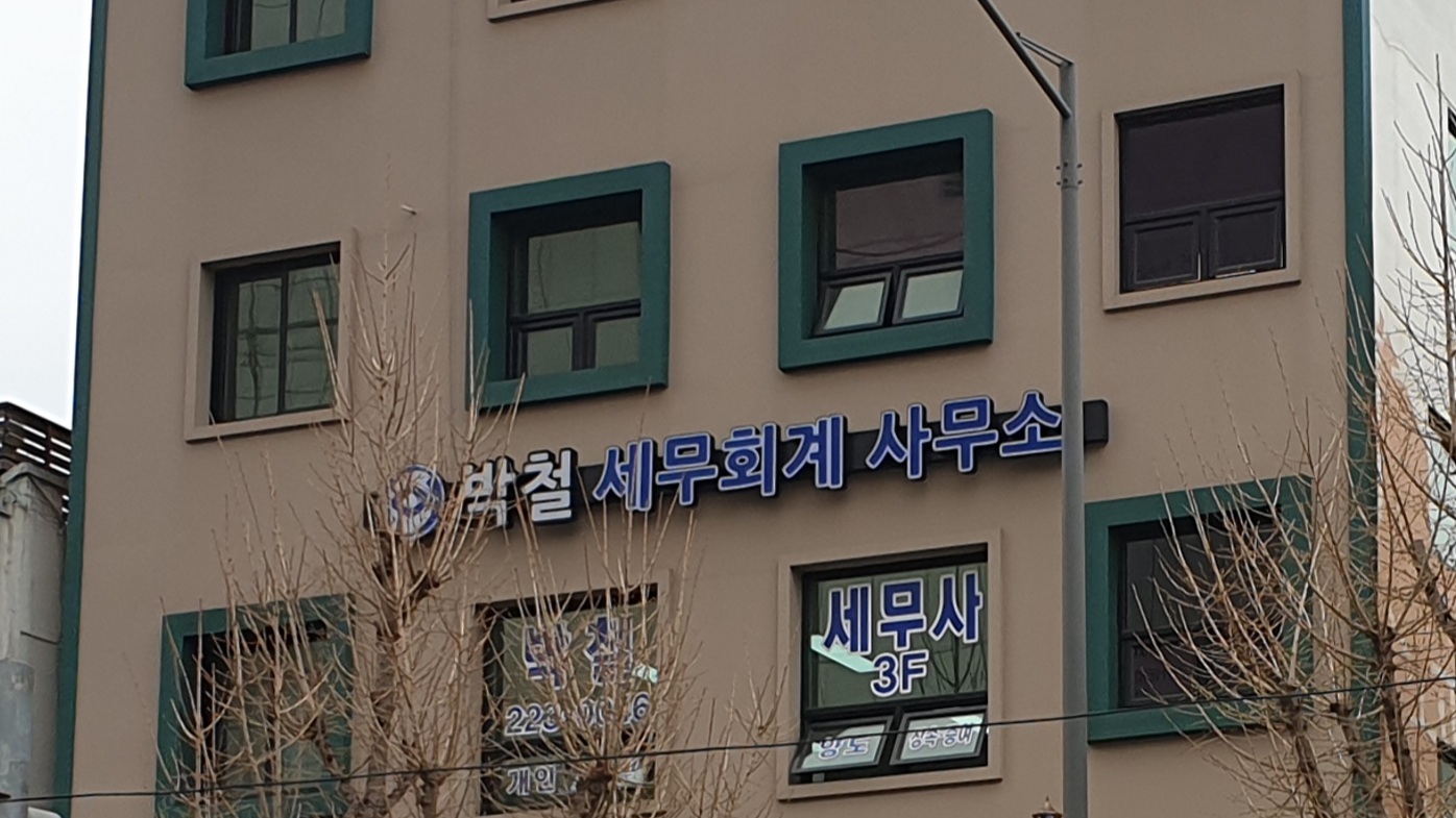 박철세무회계사무소
