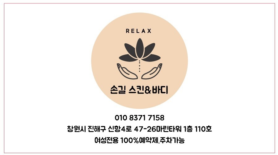 손길스킨앤바디