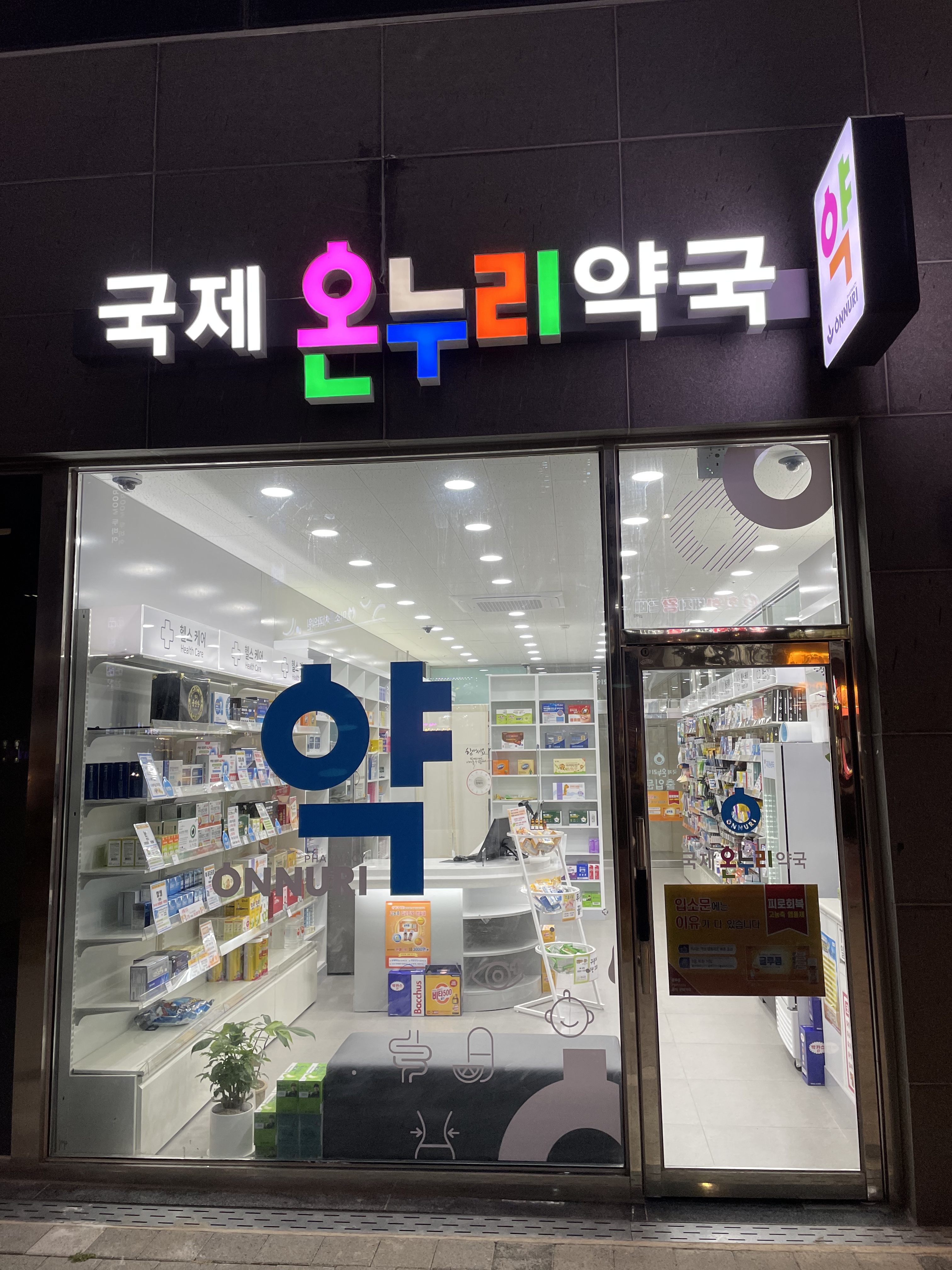 국제온누리약국