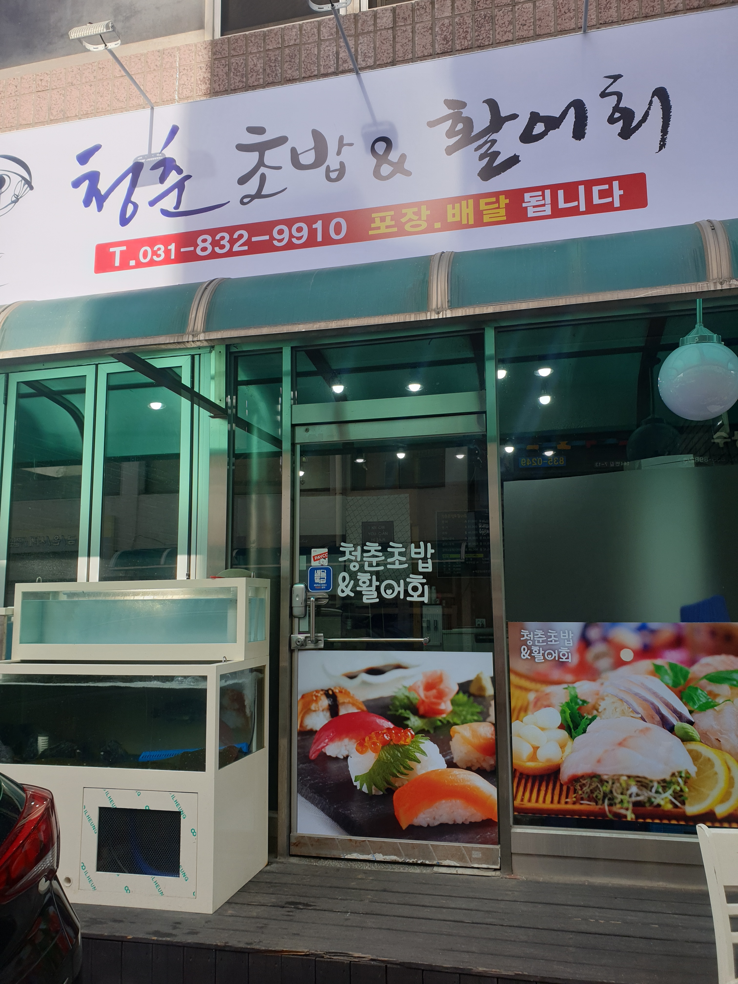 청춘초밥&활어회