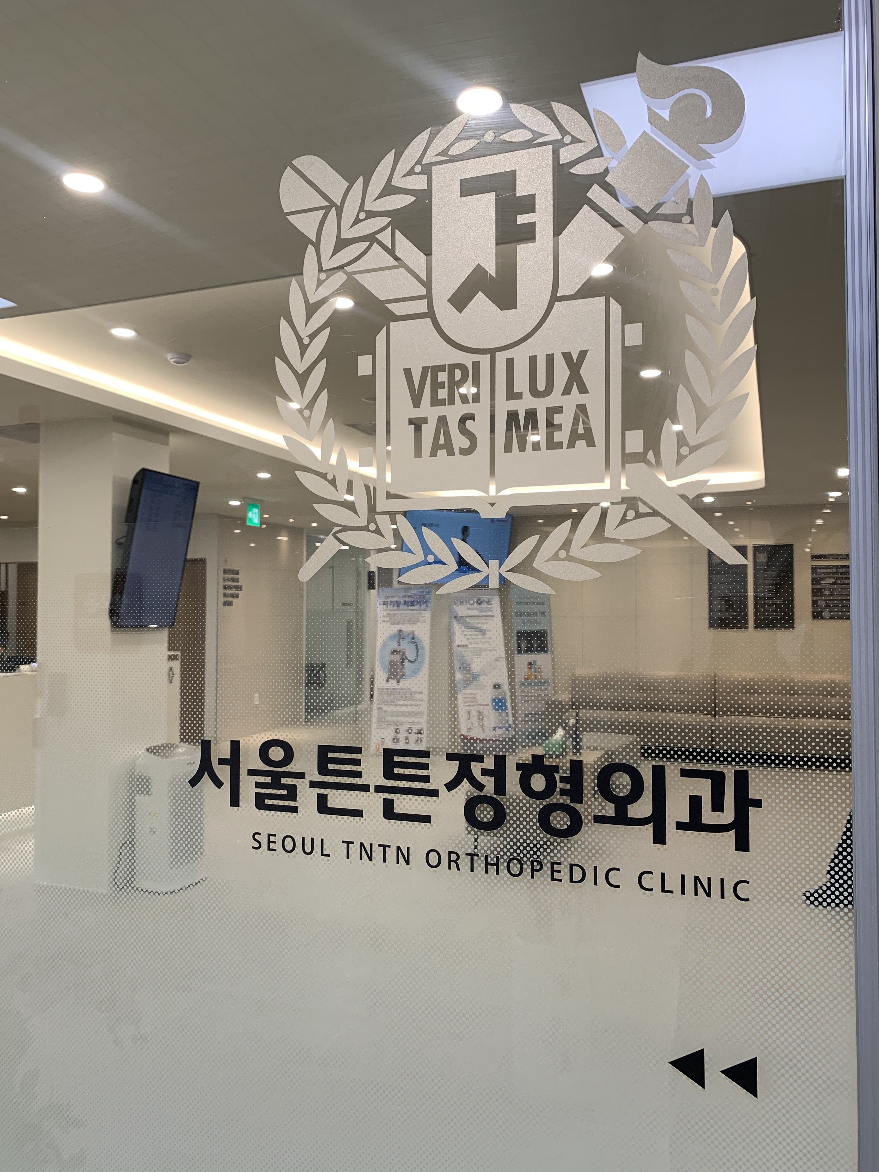 서울튼튼정형외과의원