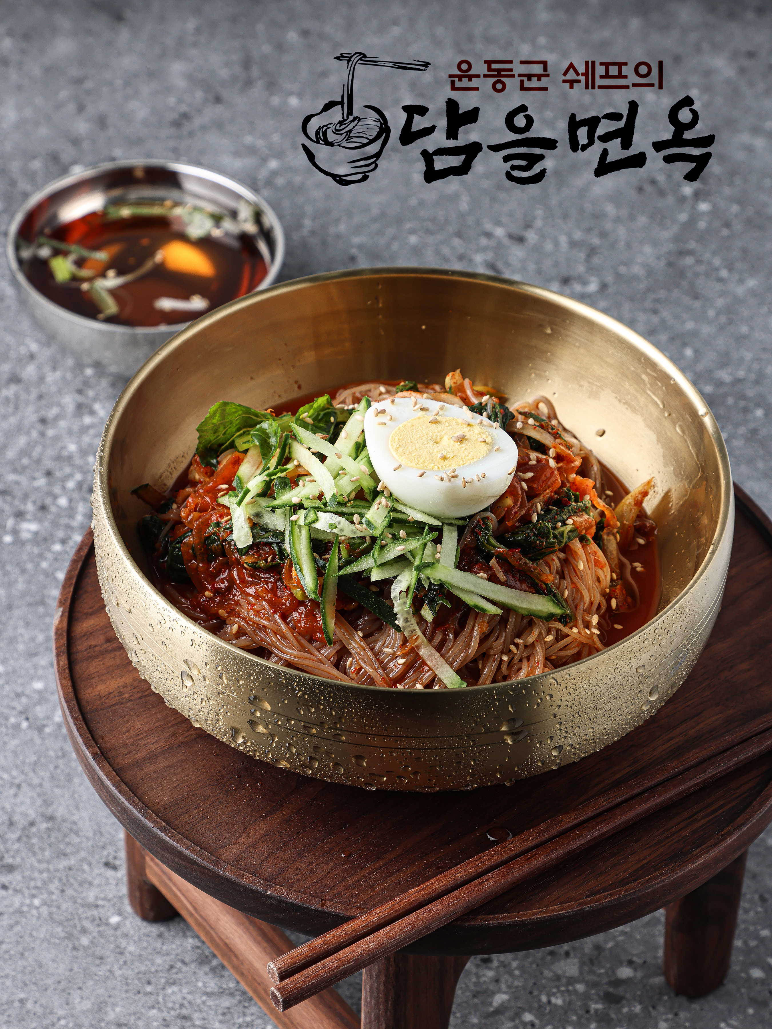 윤동균쉐프의 담을면옥 백천직영점