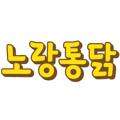 노랑통닭 경북의성점 내부 또는 관련 모습
