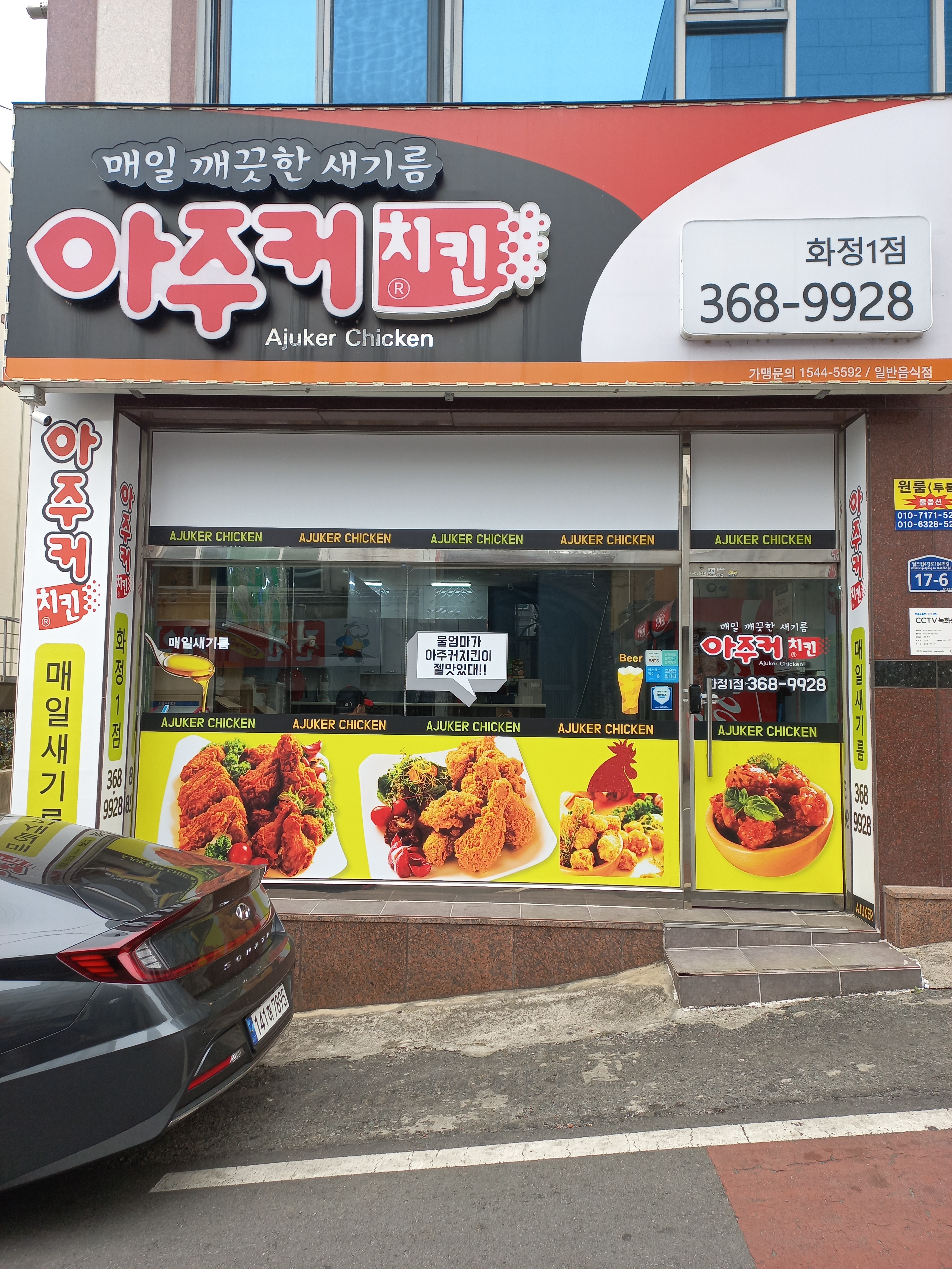 아주커치킨 화정1점
