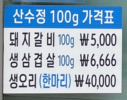 산수정돼지갈비
