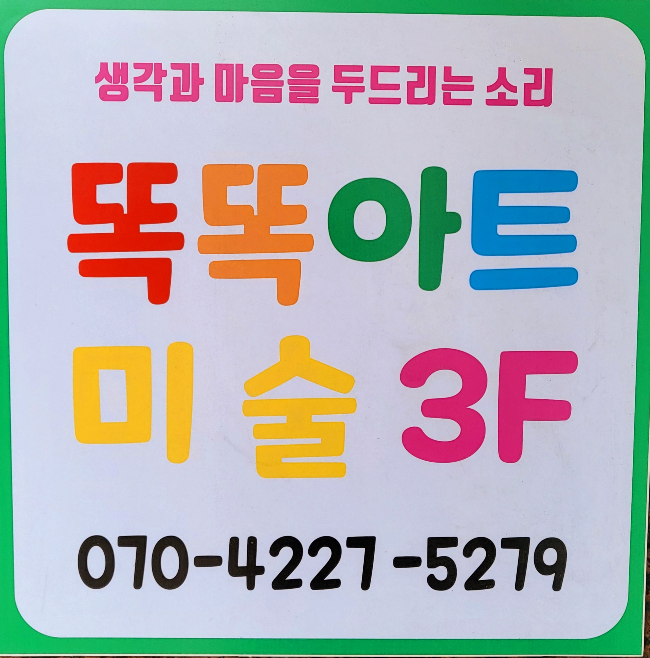 똑똑아트미술교습소