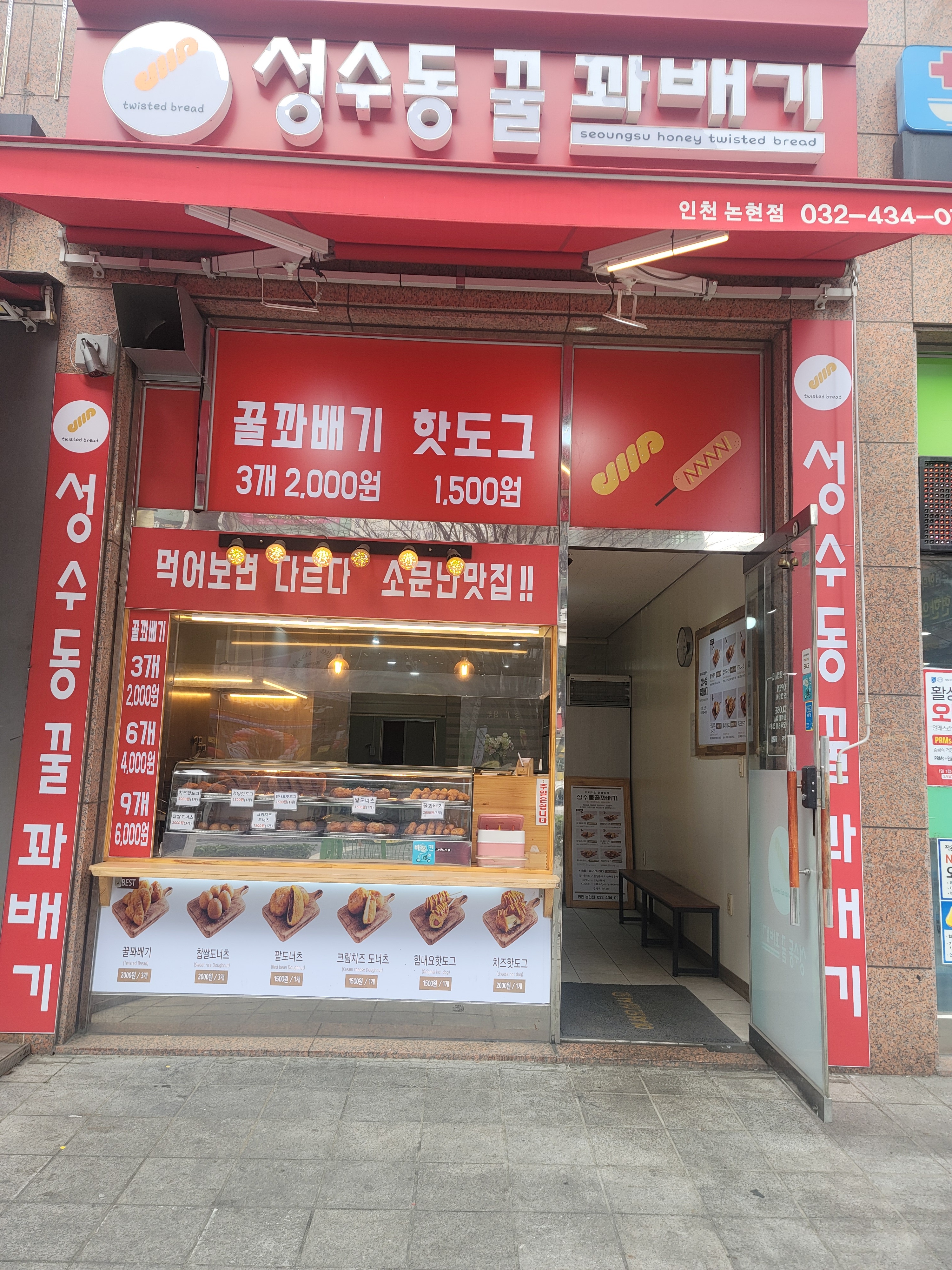성수동꿀꽈배기 논현점