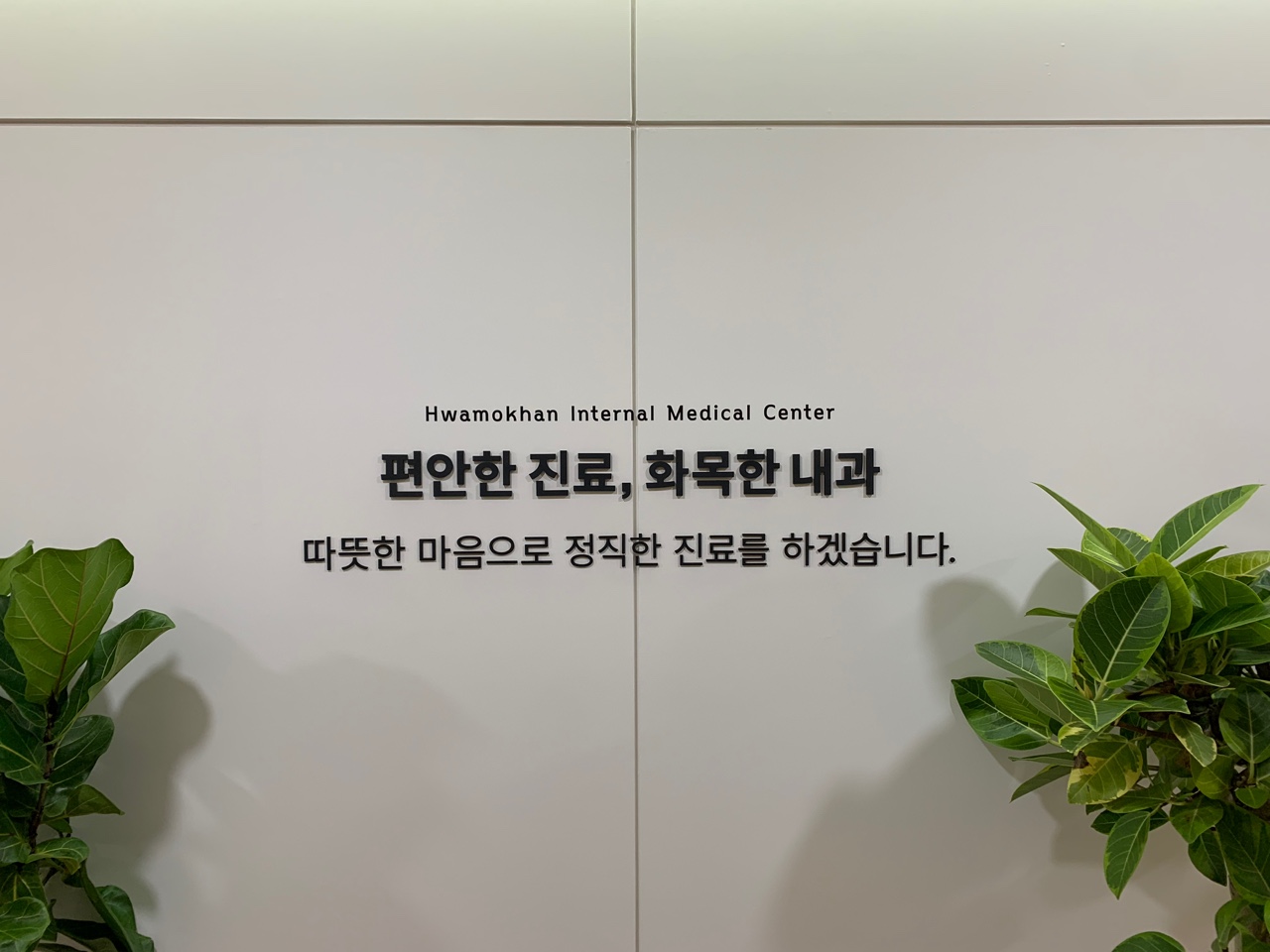 화목한내과의원