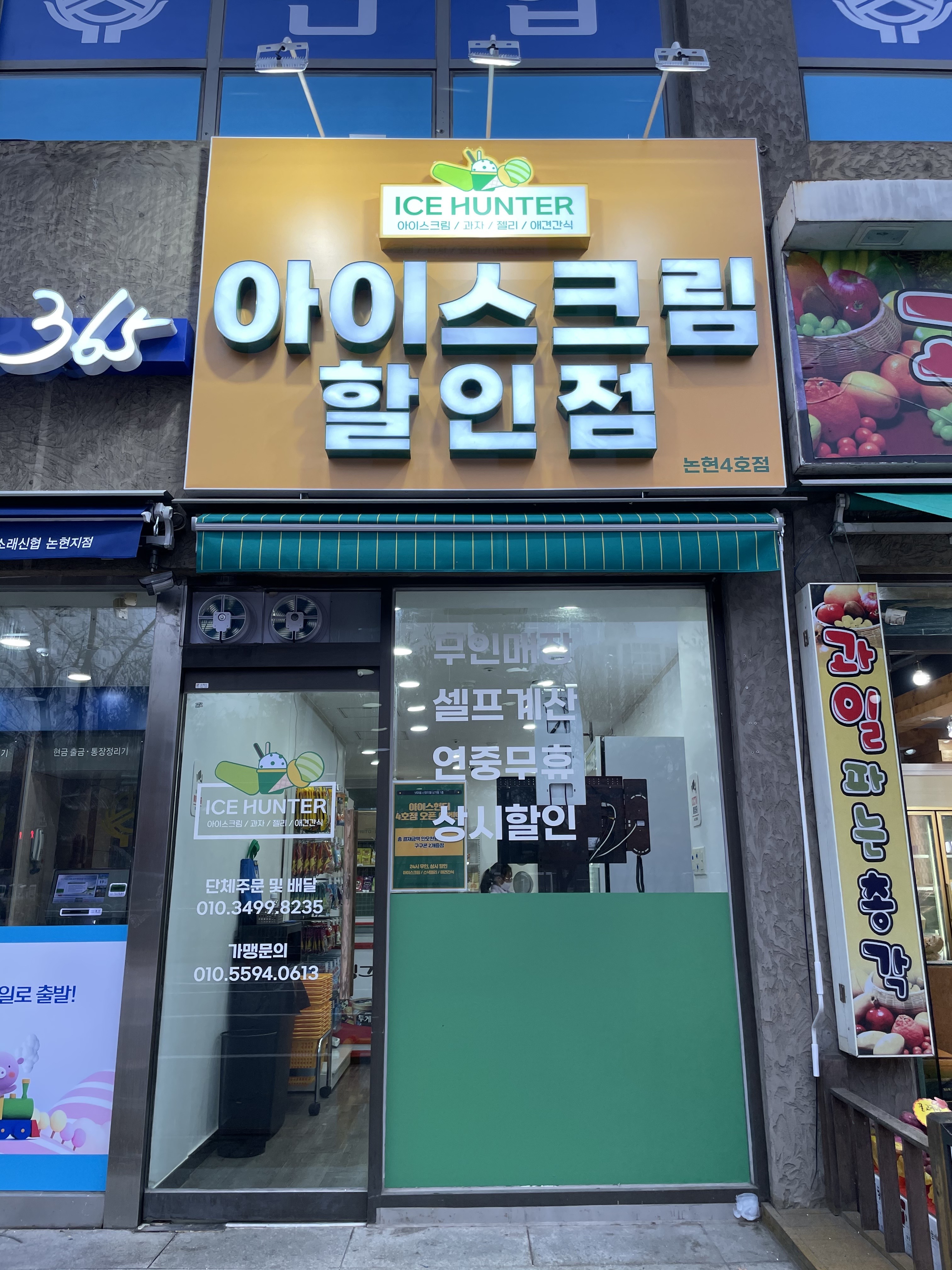 아이스헌터 논현4호점