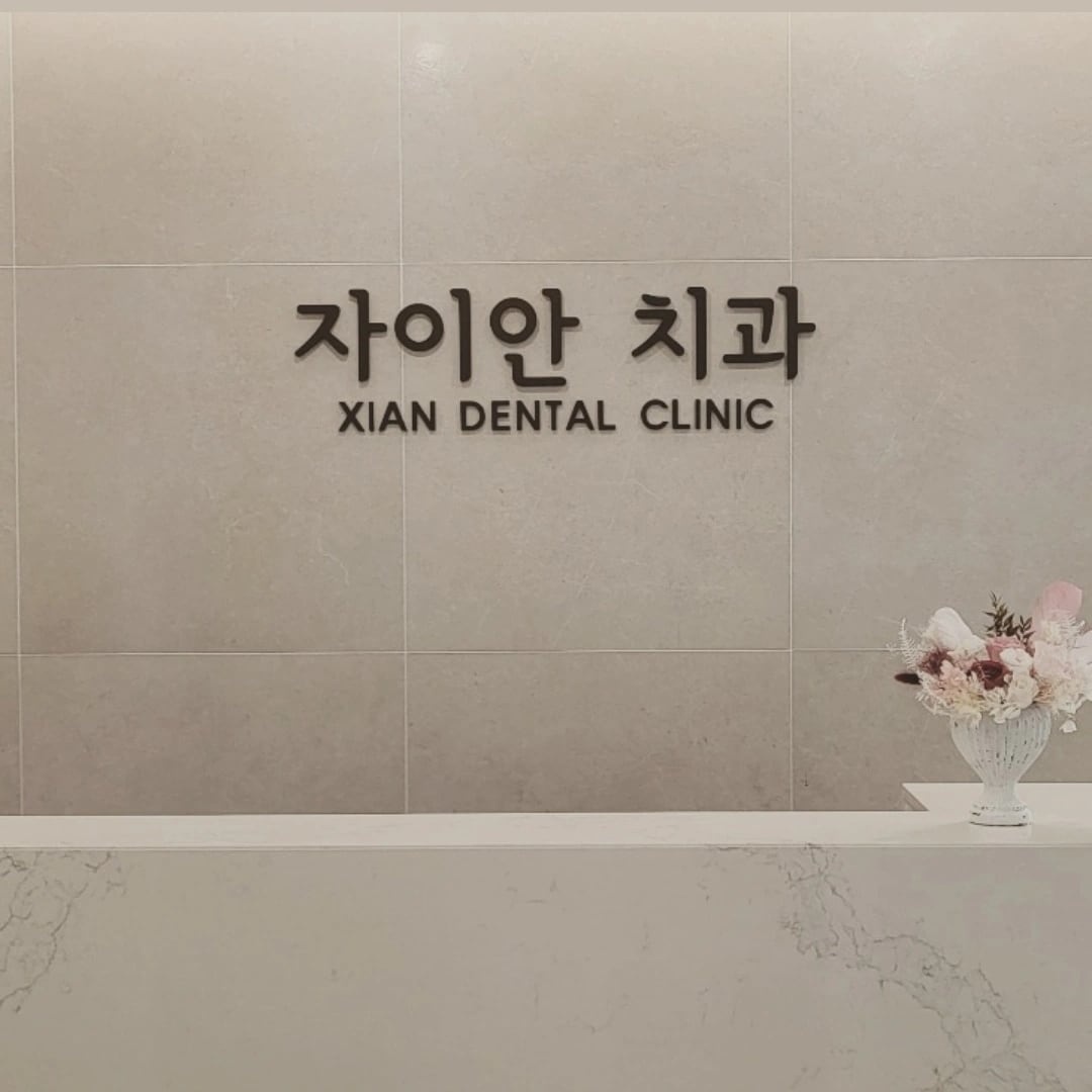 자이안치과의원