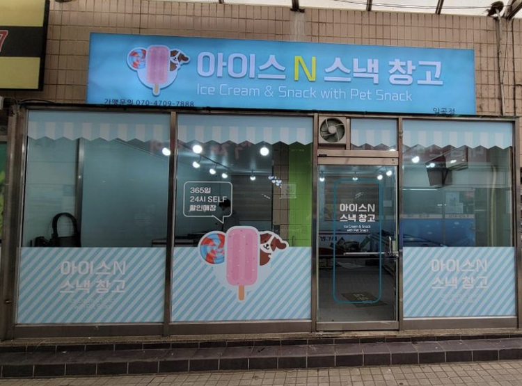 아이스앤스낵창고 일곡점 대표 이미지