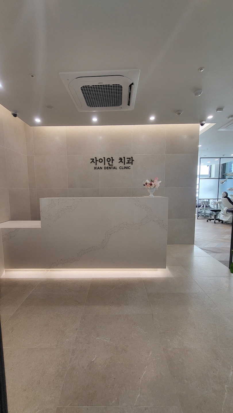자이안치과의원