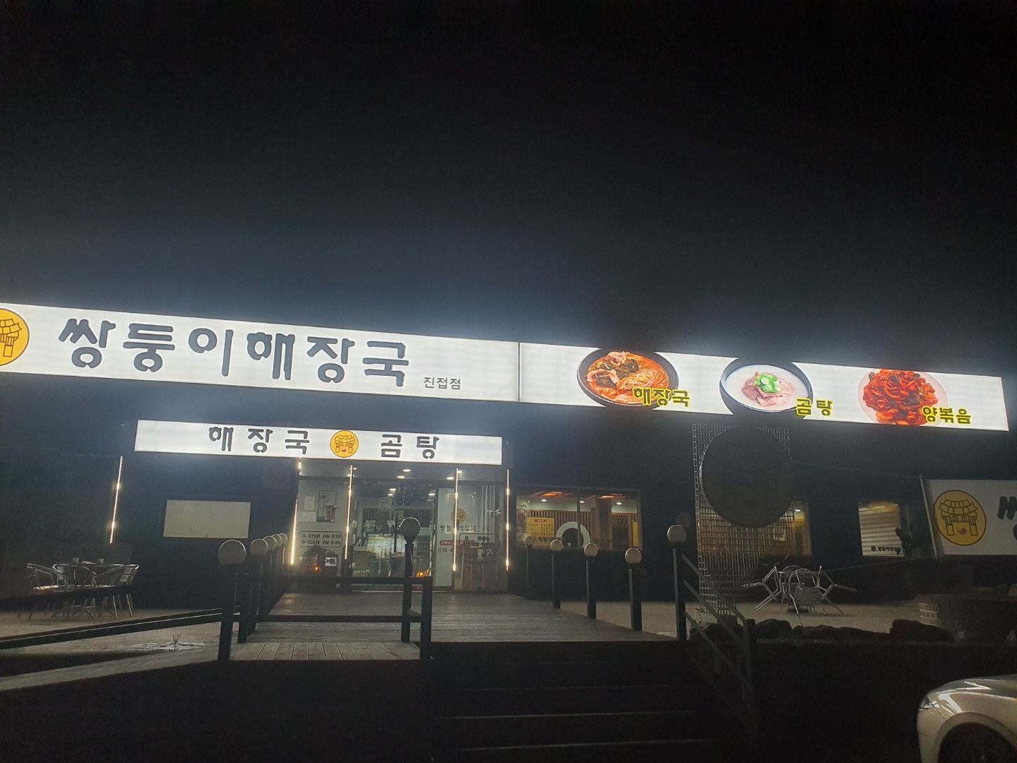 쌍둥이해장국 진접점