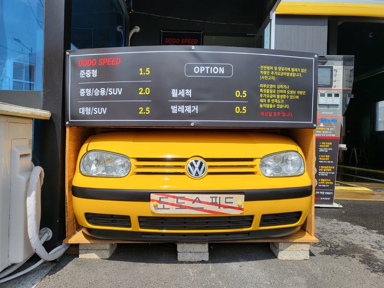 도도세차장 스피드 효천DT점