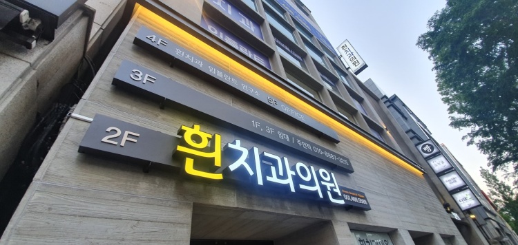 흰치과의원 대표 이미지