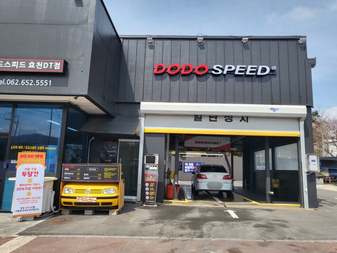 도도세차장 스피드 효천DT점