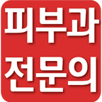 리엔하이피부과 전문의 인증