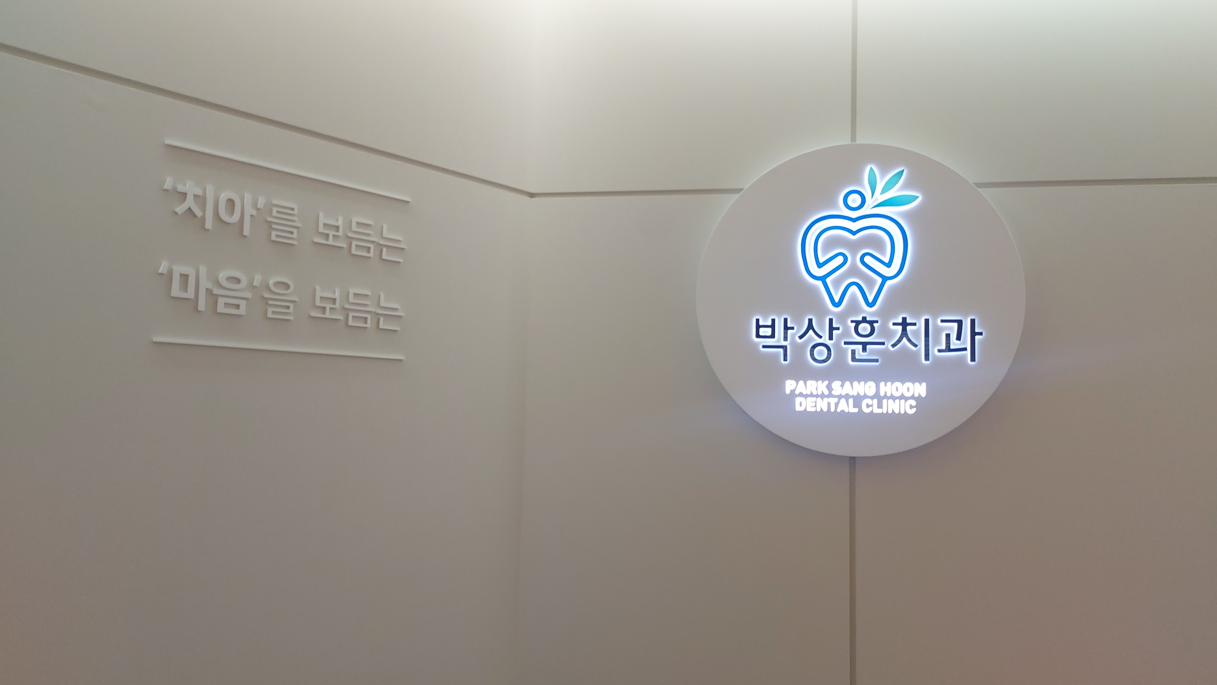 박상훈 치과의원 대표 이미지
