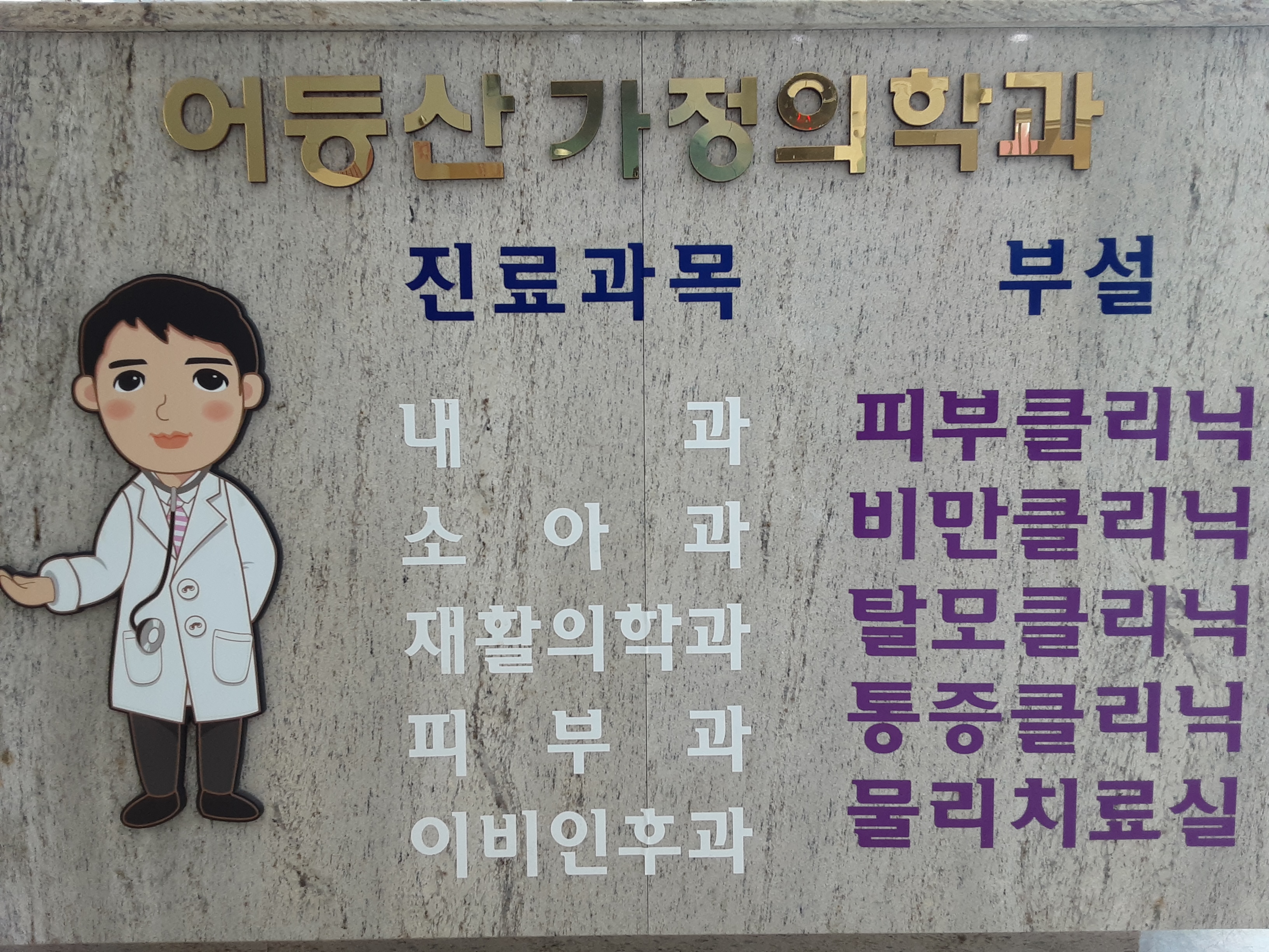 어등산가정의학과의원