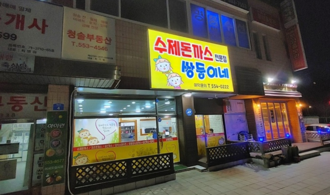 수제돈까스전문점쌍둥이네
