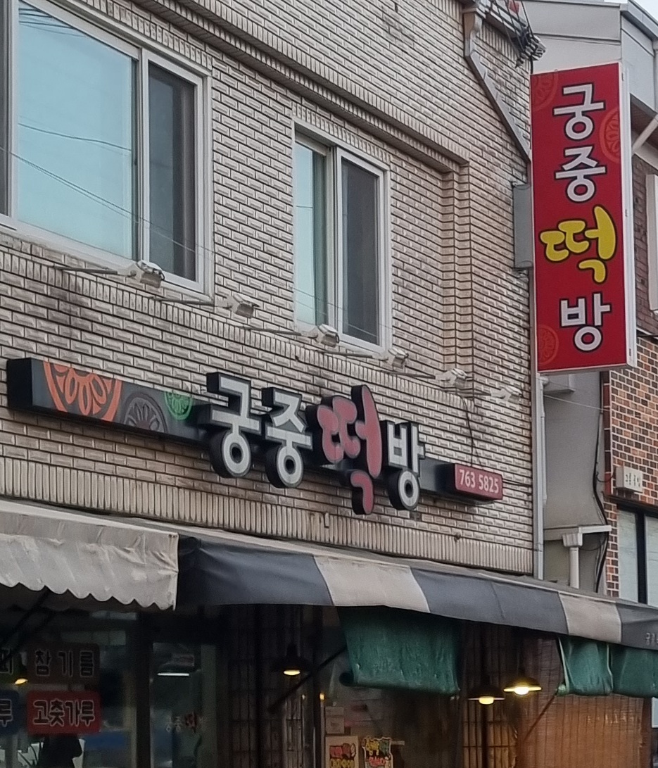 궁중떡집