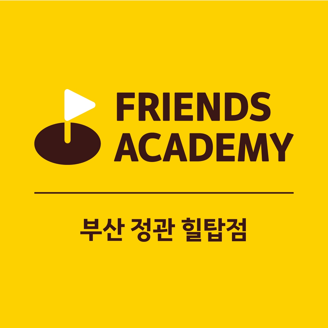 프렌즈아카데미 정관힐탑점