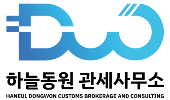 하늘동원관세사무소