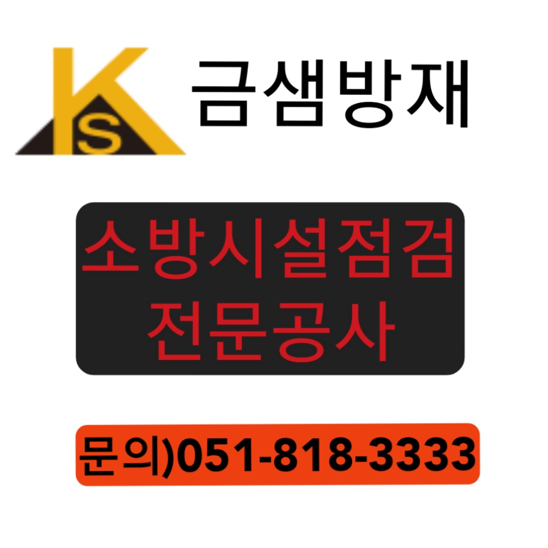 금샘방재
