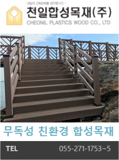 천일합성목재