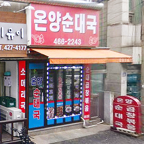 온양순대국