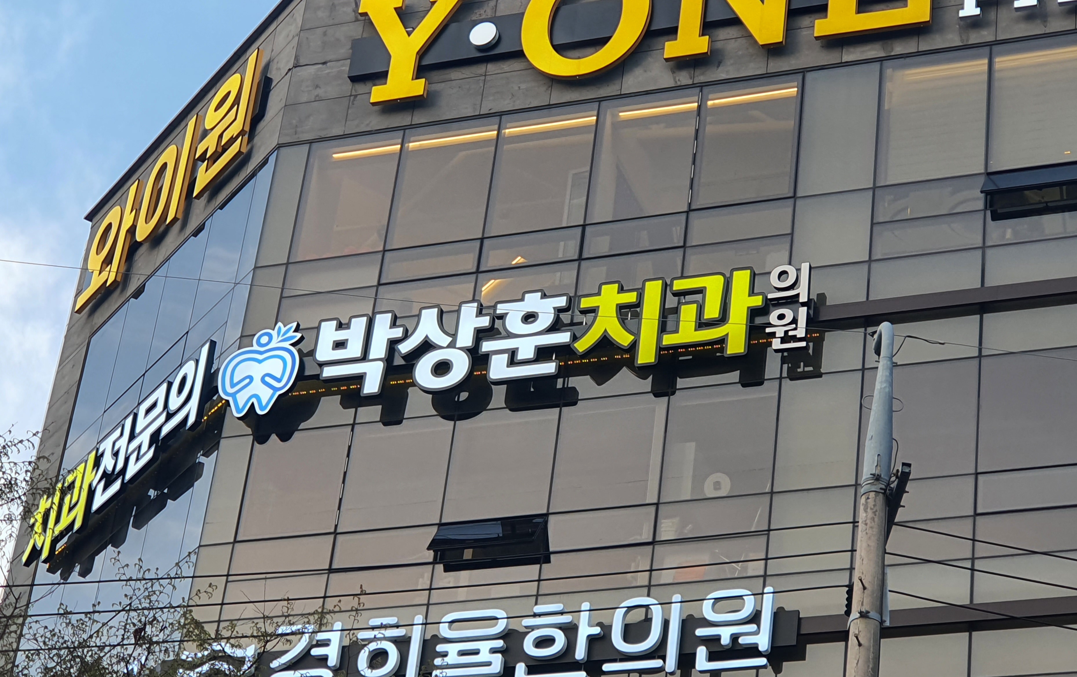 박상훈 치과의원