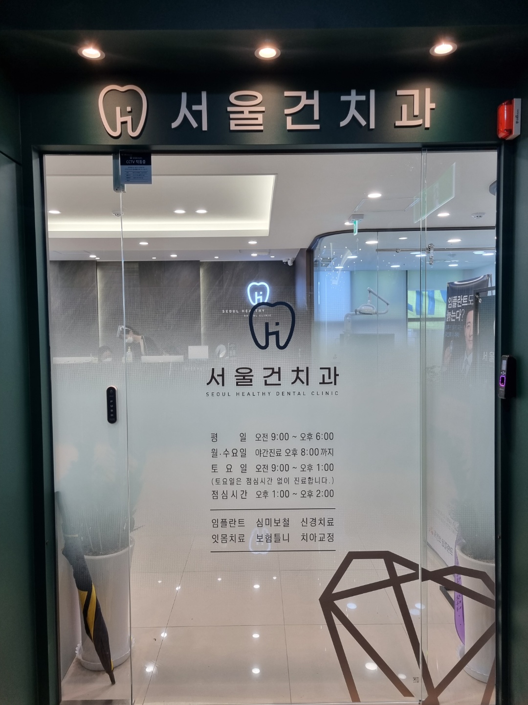 서울건치과의원
