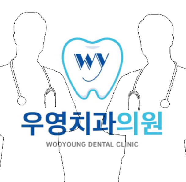 우영치과의원