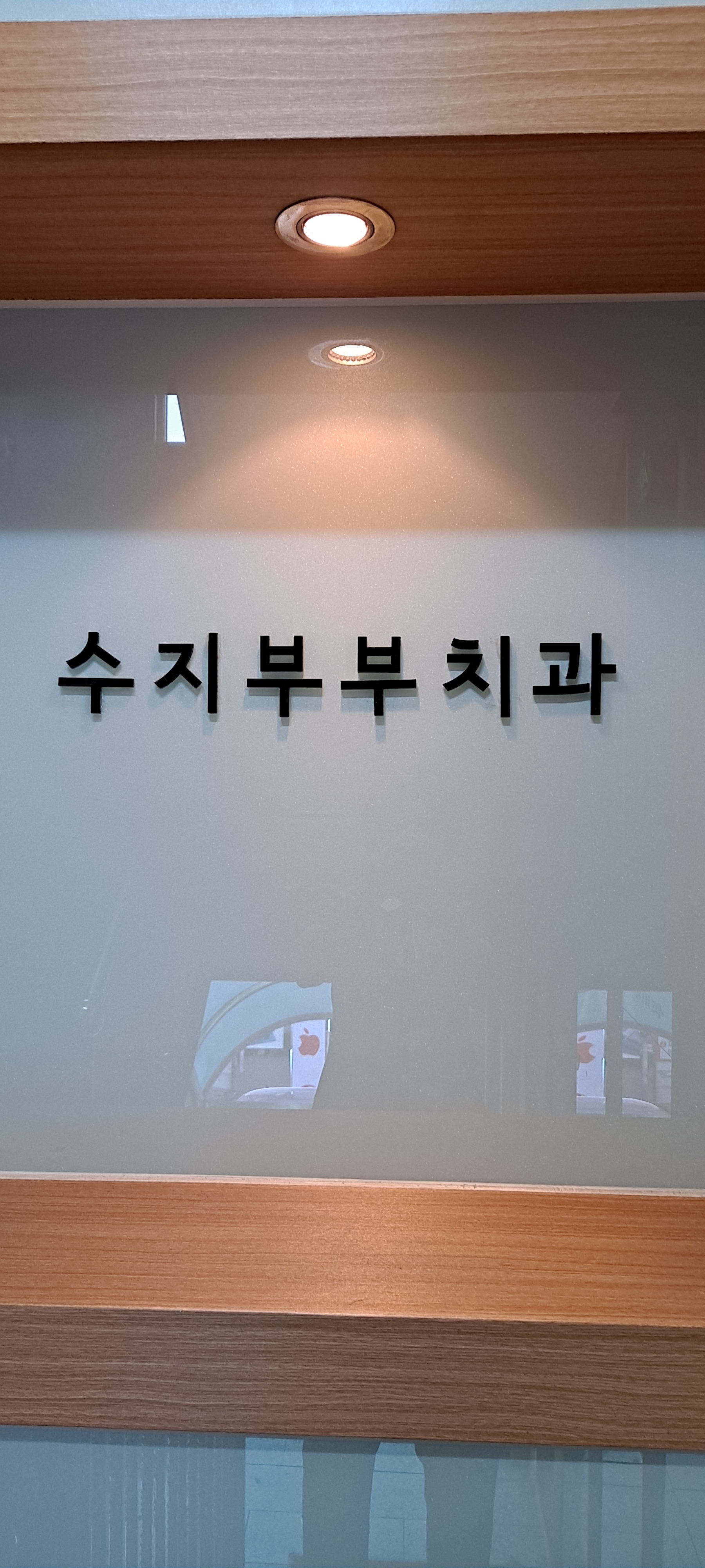 수지부부치과의원 대표 이미지