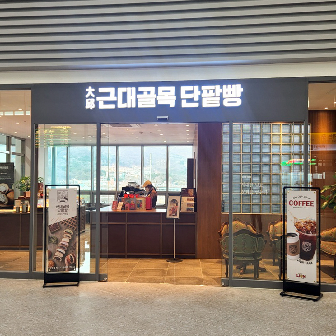 DA.dodo | 단팥빵맛집추천 대구 서구 단팥빵전문점 소개합니다 방문해보세요 대구근대골목단팥빵 서대구역점