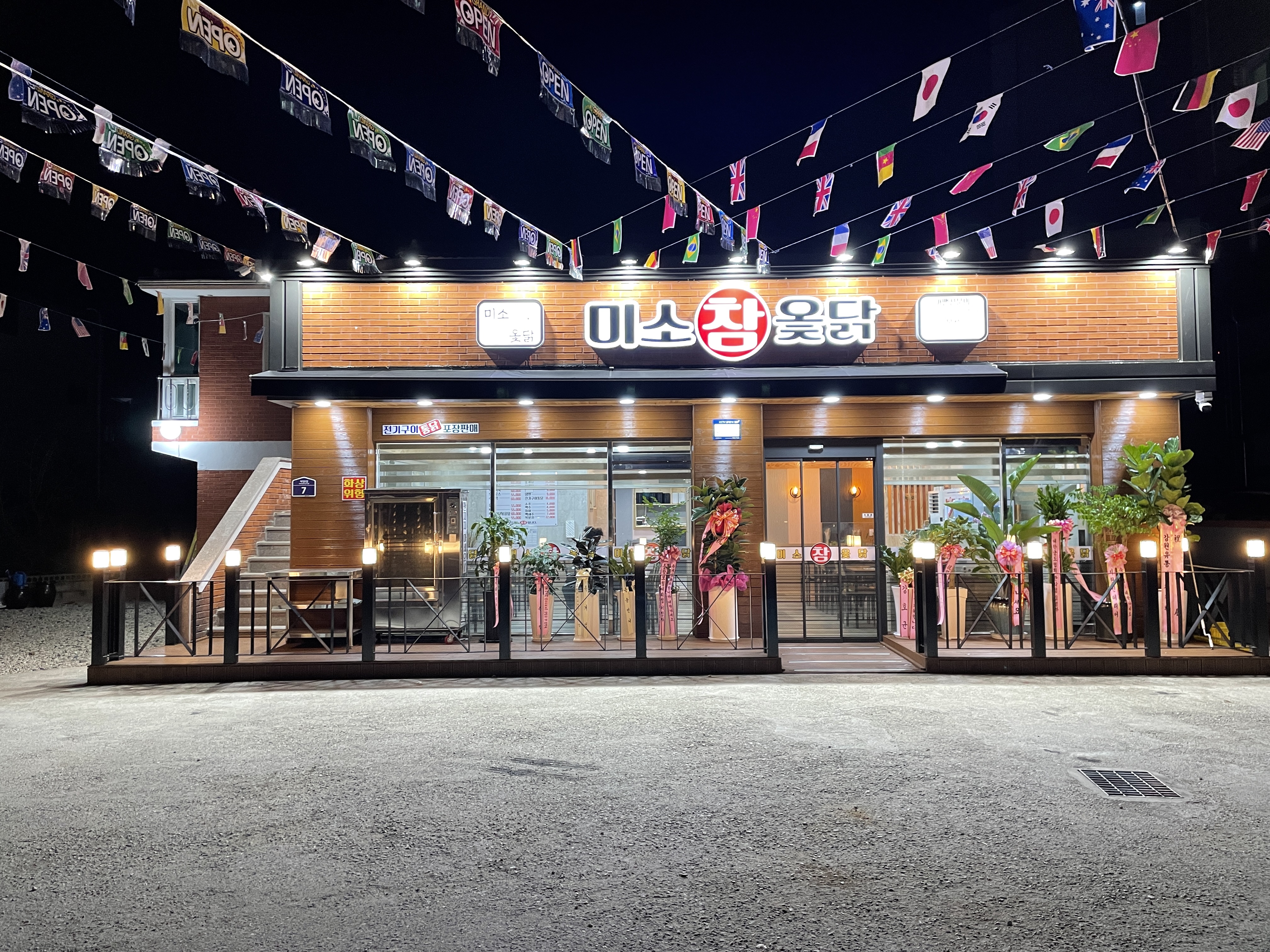미소참옻닭