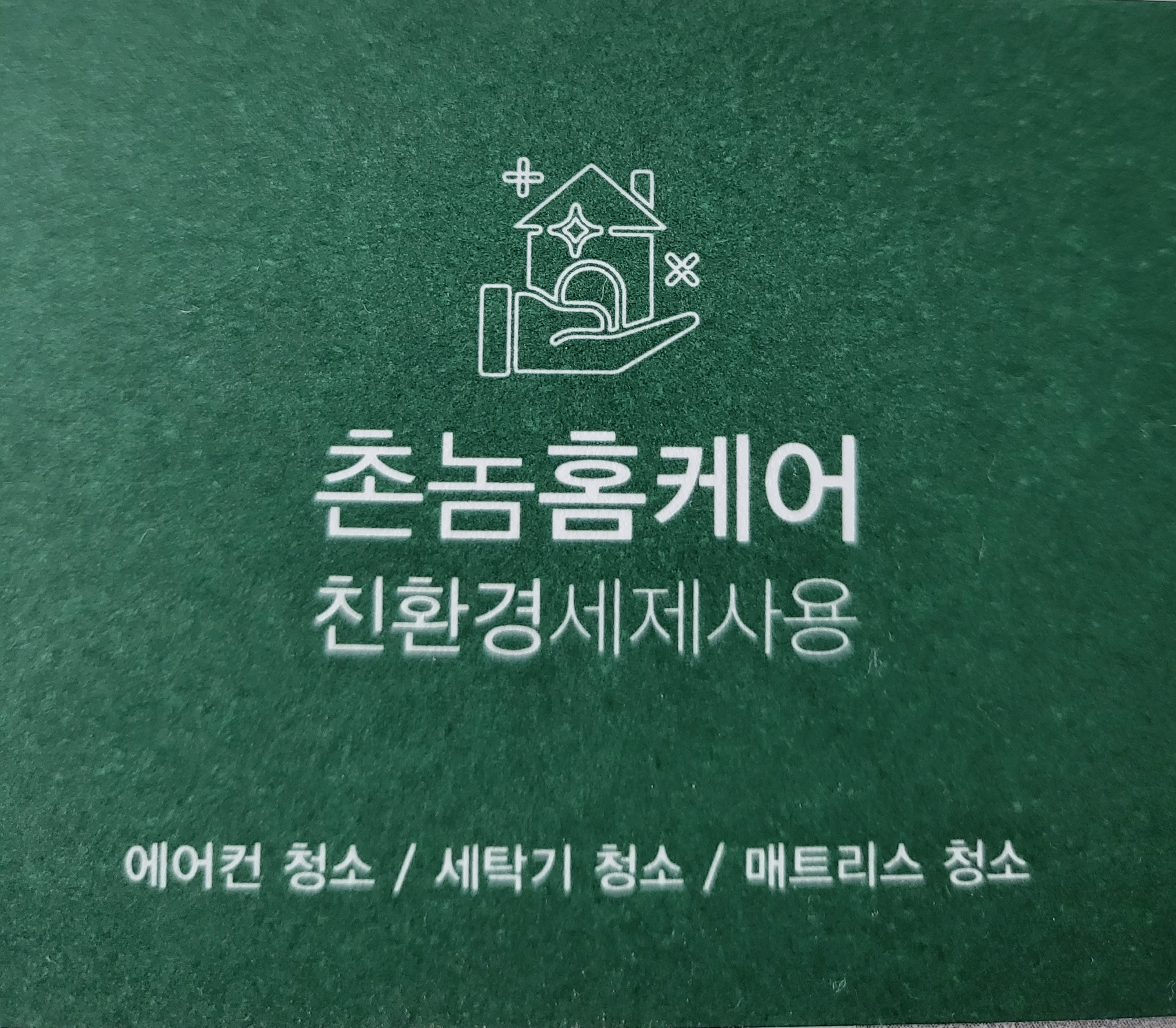 촌놈홈케어