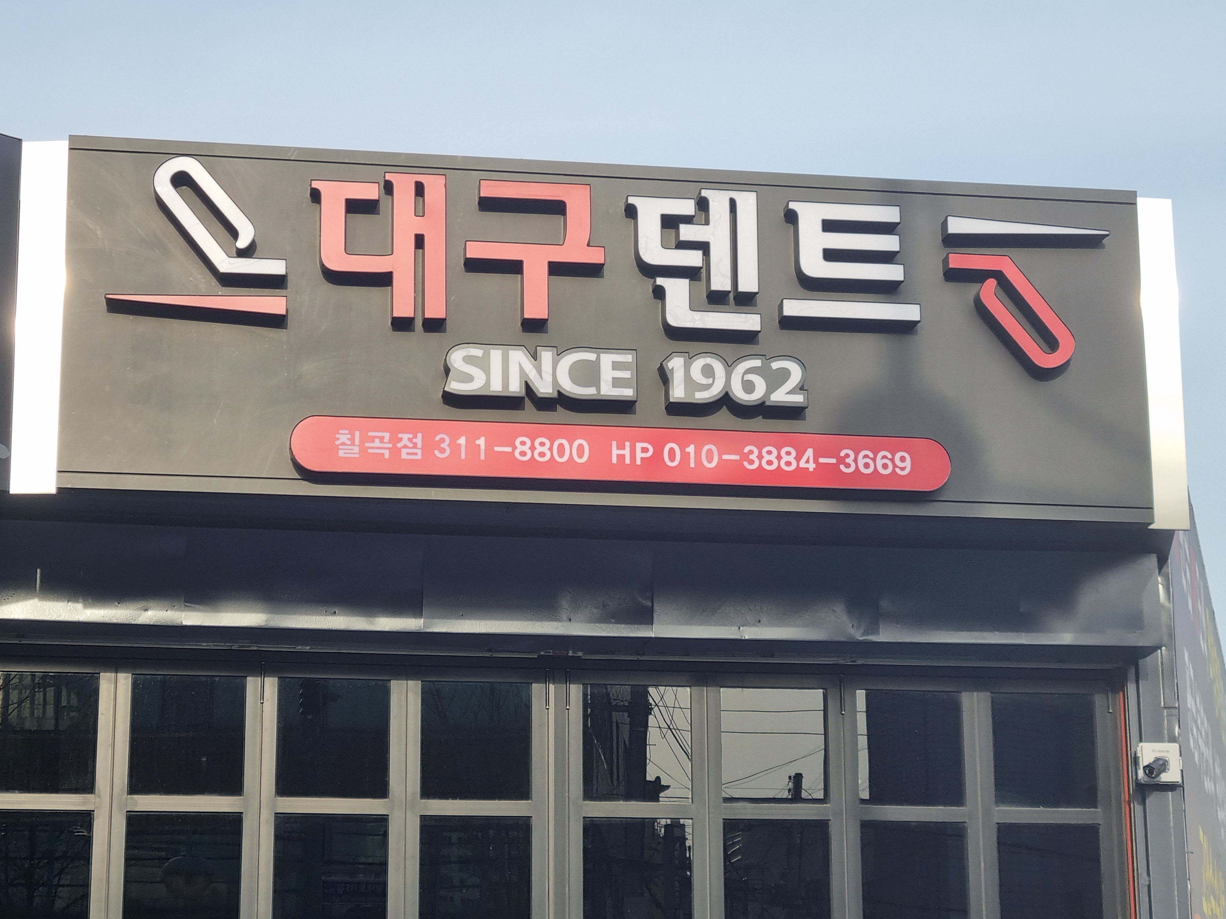 대구덴트 칠곡점