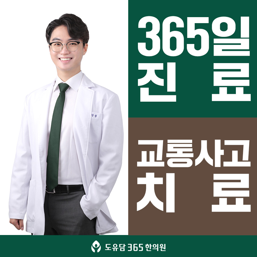 도유담365한의원