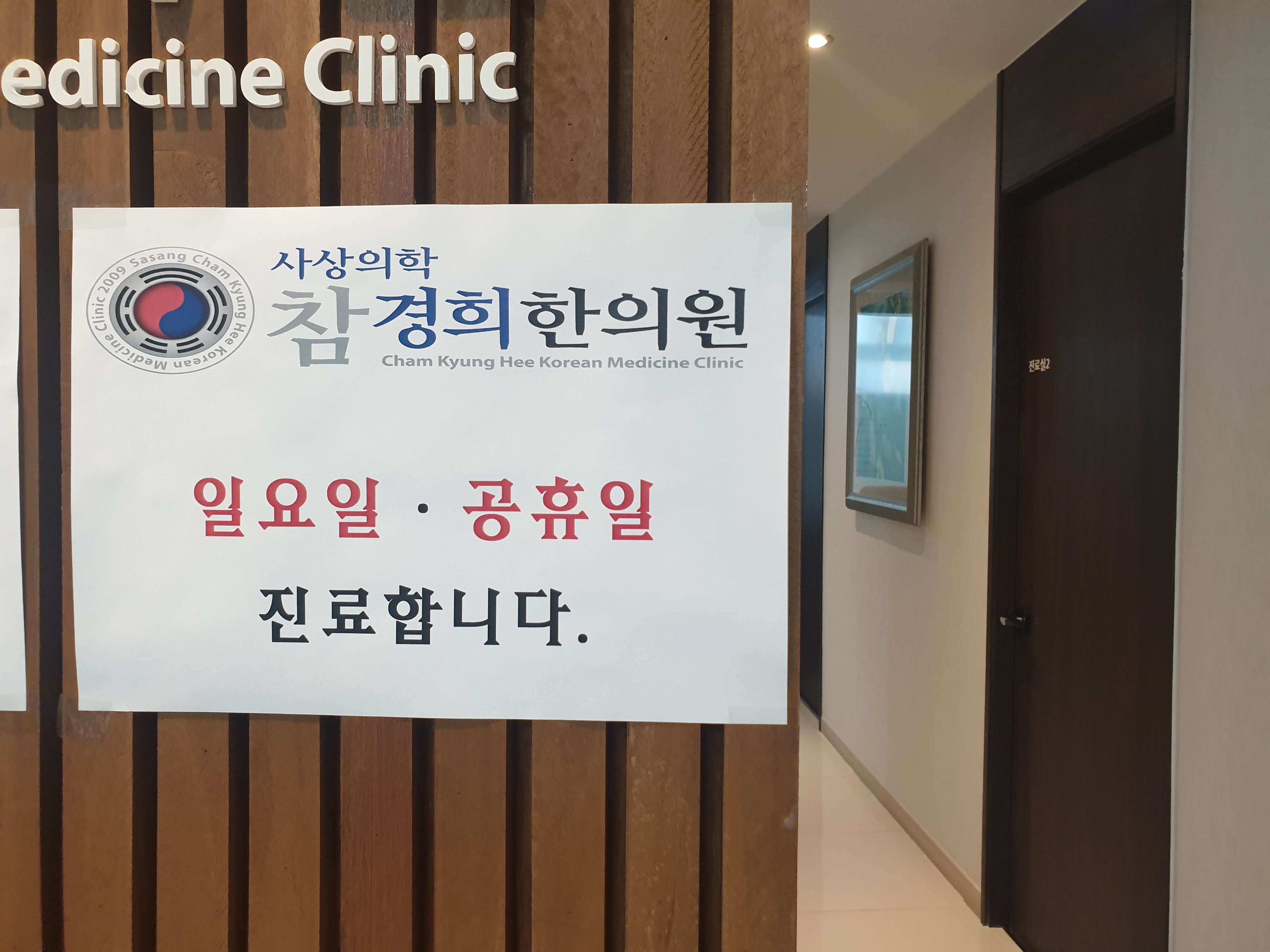사상참경희한의원